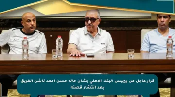 قرار عاجل من رئيس البنك الأهلي بشأن حالة حسن أحمد ناشئ الفريق بعد انتشار قصته